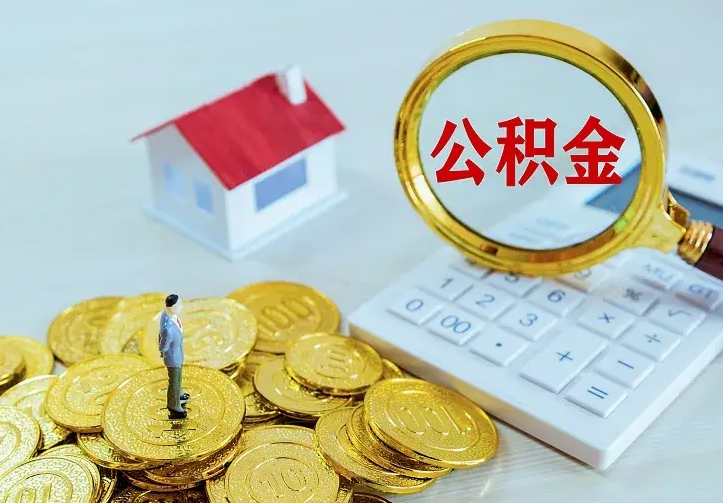 大连云浮公积金如何线上提取（大连云浮公积金如何线上提取流程）